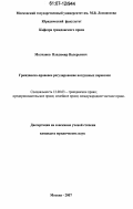 Молчанов, Владимир Валерьевич. Гражданско-правовое регулирование воздушных перевозок: дис. кандидат юридических наук: 12.00.03 - Гражданское право; предпринимательское право; семейное право; международное частное право. Москва. 2007. 211 с.