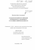 Филимонов, Денис Александрович. Гражданско-правовое регулирование возмещения вреда, причиненного в состоянии крайней необходимости: дис. кандидат юридических наук: 12.00.03 - Гражданское право; предпринимательское право; семейное право; международное частное право. Екатеринбург. 2005. 192 с.