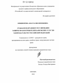 Никифорова, Анастасия Евгеньевна. Гражданско-правовое регулирование защиты прав потребителей банковских услуг по законодательству Российской Федерации: дис. кандидат наук: 12.00.03 - Гражданское право; предпринимательское право; семейное право; международное частное право. Москва. 2012. 169 с.