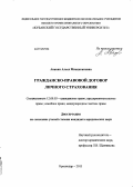 Авакян, Алеся Мнацакановна. Гражданско-правовой договор личного страхования: дис. кандидат наук: 12.00.03 - Гражданское право; предпринимательское право; семейное право; международное частное право. Краснодар. 2013. 173 с.