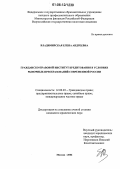 Владимирская, Елена Андреевна. Гражданско-правовой институт кредитования в условиях рыночных преобразований современной России: дис. кандидат юридических наук: 12.00.03 - Гражданское право; предпринимательское право; семейное право; международное частное право. Москва. 2006. 206 с.