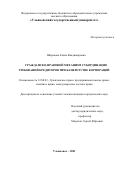 Широкова Елена Владимировна. Гражданско-правовой механизм субординации требований кредиторов при банкротстве корпораций: дис. кандидат наук: 12.00.03 - Гражданское право; предпринимательское право; семейное право; международное частное право. ФГБОУ ВО «Ульяновский государственный университет». 2021. 206 с.