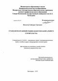 Пхалагов, Таймураз Сергеевич. Гражданско-правовой режим объектов капитального строительства: дис. кандидат юридических наук: 12.00.03 - Гражданское право; предпринимательское право; семейное право; международное частное право. Волгоград. 2012. 199 с.