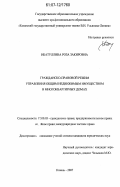 Ибатуллина, Роза Закировна. Гражданско-правовой режим управления общим недвижимым имуществом в многоквартирных домах: дис. кандидат юридических наук: 12.00.03 - Гражданское право; предпринимательское право; семейное право; международное частное право. Казань. 2007. 168 с.