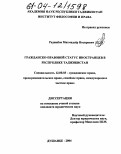 Раджабов, Махмадьёр Носирович. Гражданско-правовой статус иностранцев в Республике Таджикистан: дис. кандидат юридических наук: 12.00.03 - Гражданское право; предпринимательское право; семейное право; международное частное право. Душанбе. 2004. 186 с.