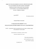 Хасанов, Ришат Аухатович. Гражданско-правовой статус обладателя исключительного права на товарный знак: дис. кандидат юридических наук: 12.00.03 - Гражданское право; предпринимательское право; семейное право; международное частное право. Казань. 2010. 199 с.