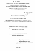 Богданов, Алексей Владимирович. Гражданско-правовой статус управляющей организации как единоличного исполнительного органа акционерного общества: дис. кандидат наук: 12.00.03 - Гражданское право; предпринимательское право; семейное право; международное частное право. Пермь. 2012. 250 с.