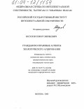 Юсупов, Тимур Зирякович. Гражданско-правовые аспекты экологического аудирования: дис. кандидат юридических наук: 12.00.03 - Гражданское право; предпринимательское право; семейное право; международное частное право. Москва. 2004. 170 с.