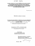 Токаева, Альбина Султановна. Гражданско-правовые аспекты государственной регистрации прав на недвижимое имущество и сделок с ним: На примере договоров аренды нежилых помещений в Республике Северная Осетия-Алания: дис. кандидат юридических наук: 12.00.03 - Гражданское право; предпринимательское право; семейное право; международное частное право. Москва. 2005. 194 с.