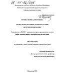 Мухина, Ирина Дмитриевна. Гражданско-правовые деликты в сфере природопользования: дис. кандидат юридических наук: 12.00.03 - Гражданское право; предпринимательское право; семейное право; международное частное право. Краснодар. 2004. 196 с.