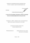 Семенюта, Богдан Евгеньевич. Гражданско-правовые договоры о предоставлении права использования программы для ЭВМ: дис. кандидат наук: 12.00.03 - Гражданское право; предпринимательское право; семейное право; международное частное право. Москва. 2013. 200 с.