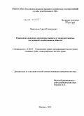 Мартынов, Сергей Геннадьевич. Гражданско-правовые механизмы защиты от недружественных поглощений хозяйственных обществ: дис. кандидат юридических наук: 12.00.03 - Гражданское право; предпринимательское право; семейное право; международное частное право. Москва. 2011. 173 с.