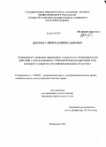 Дзагоев, Таймураз Вячеславович. Гражданско-правовые нарушения в результате мошеннических действий с использованием глобальной информационной сети интернет в современном информационном обществе: дис. кандидат юридических наук: 12.00.03 - Гражданское право; предпринимательское право; семейное право; международное частное право. Владикавказ. 2010. 213 с.