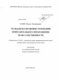 Балин, Максим Викторович. Гражданско-правовые основания принудительного прекращения права собственности: дис. кандидат юридических наук: 12.00.03 - Гражданское право; предпринимательское право; семейное право; международное частное право. Краснодар. 2011. 215 с.