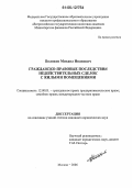 Поляков, Михаил Иванович. Гражданско-правовые последствия недействительных сделок с жилыми помещениями: дис. кандидат юридических наук: 12.00.03 - Гражданское право; предпринимательское право; семейное право; международное частное право. Москва. 2006. 167 с.