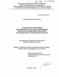 Гуща, Валерий Геннадьевич. Гражданско-правовые предпринимательские отношения: вопросы взаимодействия норм гражданского права и налогового права: дис. кандидат юридических наук: 12.00.03 - Гражданское право; предпринимательское право; семейное право; международное частное право. Москва. 2004. 195 с.