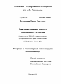 Вахтинская, Ирина Сергеевна. Гражданско-правовые признаки концессионного соглашения: дис. кандидат юридических наук: 12.00.03 - Гражданское право; предпринимательское право; семейное право; международное частное право. Москва. 2008. 292 с.