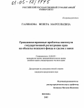 Галимова, Венера Марсельевна. Гражданско-правовые проблемы института государственной регистрации прав на объекты нежилого фонда и сделок с ними: дис. кандидат юридических наук: 12.00.03 - Гражданское право; предпринимательское право; семейное право; международное частное право. Москва. 2005. 206 с.