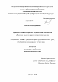 Албегов, Роман Заурбекович. Гражданско-правовые проблемы осуществления деятельности субъектами малого и среднего предпринимательства: дис. кандидат юридических наук: 12.00.03 - Гражданское право; предпринимательское право; семейное право; международное частное право. Москва. 2013. 188 с.