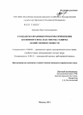 Бурцева, Лора Александровна. Гражданско-правовые проблемы применения косвенного иска как способа защиты хозяйственных обществ: дис. кандидат юридических наук: 12.00.03 - Гражданское право; предпринимательское право; семейное право; международное частное право. Москва. 2011. 204 с.