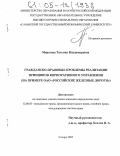 Морозова, Татьяна Владимировна. Гражданско-правовые проблемы реализации принципов корпоративного управления: На примере ОАО "Российские железные дороги": дис. кандидат юридических наук: 12.00.03 - Гражданское право; предпринимательское право; семейное право; международное частное право. Самара. 2005. 222 с.