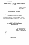 Анартаев, Исмаилжан Анартаевич. Гражданско-правовые проблемы сближения государственной и колхозно-кооперативной собственности: дис. кандидат юридических наук: 12.00.03 - Гражданское право; предпринимательское право; семейное право; международное частное право. Ташкент. 1984. 223 с.