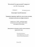 Багдасарян, Алиса Феликсовна. Гражданско-правовые проблемы заключения договора коммерческой концессии (франчайзинга): дис. кандидат юридических наук: 12.00.03 - Гражданское право; предпринимательское право; семейное право; международное частное право. Москва. 2008. 256 с.