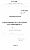 Клинова, Елена Александровна. Гражданско-правовые сделки при размещении эмиссионных ценных бумаг: дис. кандидат юридических наук: 12.00.03 - Гражданское право; предпринимательское право; семейное право; международное частное право. Казань. 2007. 184 с.