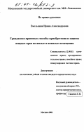 Емелькина, Ирина Александровна. Гражданско-правовые способы приобретения и защиты вещных прав на жилые и нежилые помещения: дис. кандидат юридических наук: 12.00.03 - Гражданское право; предпринимательское право; семейное право; международное частное право. Москва. 2001. 162 с.