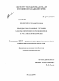 Федоскина, Наталия Игоревна. Гражданско-правовые способы защиты авторских и смежных прав в Российской Федерации: дис. кандидат юридических наук: 12.00.03 - Гражданское право; предпринимательское право; семейное право; международное частное право. Москва. 2008. 189 с.