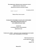 Мазаев, Петр Анатольевич. Гражданско-правовые средства регулирования девелоперской деятельности в Российской Федерации: дис. кандидат юридических наук: 12.00.03 - Гражданское право; предпринимательское право; семейное право; международное частное право. Москва. 2011. 204 с.