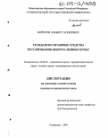 Койчуев, Альберт Аскерович. Гражданско-правовые средства регулирования оборота ценных бумаг: дис. кандидат юридических наук: 12.00.03 - Гражданское право; предпринимательское право; семейное право; международное частное право. Ставрополь. 2005. 197 с.