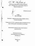 Рабец, Анна Петровна. Гражданско-правовые вопросы охраны товарных знаков в Российской Федерации: дис. кандидат юридических наук: 12.00.03 - Гражданское право; предпринимательское право; семейное право; международное частное право. Владивосток. 2002. 258 с.