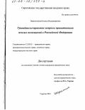 Перепелкина, Наталья Владимировна. Гражданско-правовые вопросы приватизации жилых помещений в Российской Федерации: дис. кандидат юридических наук: 12.00.03 - Гражданское право; предпринимательское право; семейное право; международное частное право. Саратов. 2001. 230 с.