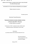 Докучаева, Татьяна Васильевна. Гражданско-процессуальная доктрина истины в России конца XIX - ХХ веков: Историко-правовое исследование: дис. кандидат юридических наук: 12.00.03 - Гражданское право; предпринимательское право; семейное право; международное частное право. Москва. 1999. 181 с.