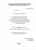 Посмитная, Светлана Леонидовна. Гражданское образование как педагогическое условие социального взросления школьников: на примере интеграционной модели начальной школы: дис. кандидат педагогических наук: 13.00.01 - Общая педагогика, история педагогики и образования. Хабаровск. 2009. 208 с.