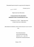 Харитонова, Елена Николаевна. Гражданское образование в общеобразовательной школе США: дис. кандидат педагогических наук: 13.00.01 - Общая педагогика, история педагогики и образования. Москва. 2010. 172 с.