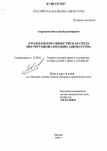 Андрианов, Николай Владимирович. Гражданское общество как среда институционализации адвокатуры: дис. кандидат юридических наук: 12.00.01 - Теория и история права и государства; история учений о праве и государстве. Москва. 2005. 294 с.