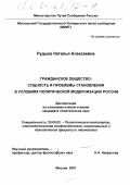 Рудыка, Наталья Алексеевна. Гражданское общество: сущность и проблемы становления в условиях политической модернизации России: дис. кандидат политических наук: 23.00.02 - Политические институты, этнополитическая конфликтология, национальные и политические процессы и технологии. Москва. 2001. 165 с.