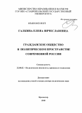 Галкина, Елена Вячеславовна. Гражданское общество в политическом пространстве современной России: дис. доктор политических наук: 23.00.02 - Политические институты, этнополитическая конфликтология, национальные и политические процессы и технологии. Краснодар. 2010. 371 с.