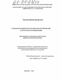 Ушакова, Ирина Валерьевна. Гражданское общество в России и роль политической культуры в его формировании: дис. кандидат политических наук: 23.00.02 - Политические институты, этнополитическая конфликтология, национальные и политические процессы и технологии. Москва. 2004. 179 с.