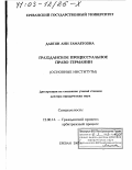 Давтян, Ани Гамлетовна. Гражданское процессуальное право Германии: Основные институты: дис. доктор юридических наук: 12.00.15 - Гражданский процесс; арбитражный процесс. Ереван. 2002. 298 с.