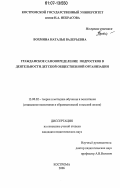 Вохмина, Наталья Валерьевна. Гражданское самоопределение подростков в деятельности детской общественной организации: дис. кандидат педагогических наук: 13.00.02 - Теория и методика обучения и воспитания (по областям и уровням образования). Кострома. 2006. 199 с.