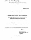 Микульчинова, Елена Арсентьевна. Гражданское согласие как фактор стабилизации трансформирующегося российского общества: На материалах Республики Бурятия: дис. кандидат социологических наук: 22.00.04 - Социальная структура, социальные институты и процессы. Улан-Удэ. 2004. 163 с.