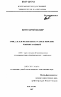 Волгин, Сергей Иванович. Гражданское воспитание курсантов на основе военных традиций: дис. кандидат педагогических наук: 13.00.02 - Теория и методика обучения и воспитания (по областям и уровням образования). Кострома. 2007. 164 с.