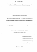 Аванесян, Лиана Рубеновна. Гражданское воспитание младших школьников на педагогическом наследии В.А. Сухомлинского: дис. кандидат наук: 13.00.01 - Общая педагогика, история педагогики и образования. Владимир. 2012. 171 с.