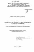 Горностаева, Ирина Владимировна. Гражданское воспитание младших школьников средствами краеведения: дис. кандидат наук: 13.00.01 - Общая педагогика, история педагогики и образования. Смоленск. 2012. 236 с.