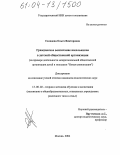 Солодова, Ольга Викторовна. Гражданское воспитание школьников в детской общественной организации: На примере деятельности межрегиональной общественной организации детей и молодежи "Новая цивилизация": дис. кандидат педагогических наук: 13.00.02 - Теория и методика обучения и воспитания (по областям и уровням образования). Москва. 2004. 211 с.