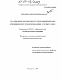 Карпанина, Елена Николаевна. Гражданское воспитание студентов средствами архитектурного проектирования в условиях вуза: дис. кандидат педагогических наук: 13.00.01 - Общая педагогика, история педагогики и образования. Ставрополь. 2004. 201 с.