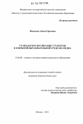 Жакенова, Айман Оразовна. Гражданское воспитание студентов в открытой образовательной среде колледжа: дис. кандидат наук: 13.00.08 - Теория и методика профессионального образования. Москва. 2012. 195 с.